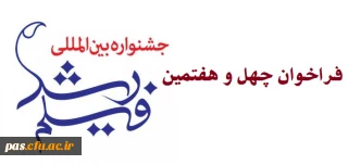 فراخوان چهل و هفتمین جشنواره بین المللی فیلم رشد