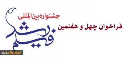 فراخوان چهل و هفتمین جشنواره بین المللی فیلم رشد