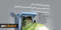 چهارمین جشنواره ملی ایده های برتر و اختراعات مدیریت شهری