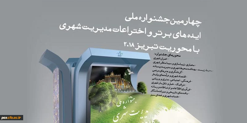 چهارمین جشنواره ملی ایده های برتر و اختراعات مدیریت شهری