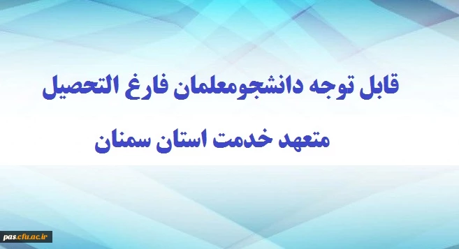 متعهد خدمت استان سمنان