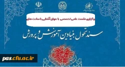برگزاری نشست علمی تخصصی  با عنوان آشنایی با ساحت های سند بنیادین آموزش و پرورش