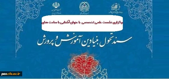 نشست علمی-تخصصی با عنوان آشنایی با ساحت های سند تحول بنیادین آموزش و پرورش