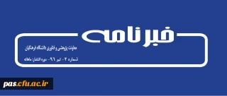 خبرنامه الکترونیکی شماره 2 معاونت پژوهشی و فناوری