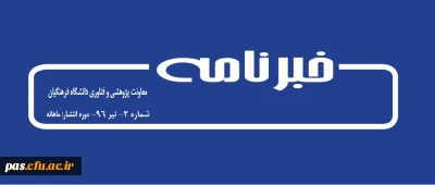 خبرنامه الکترونیکی شماره 2 معاونت پژوهشی و فناوری