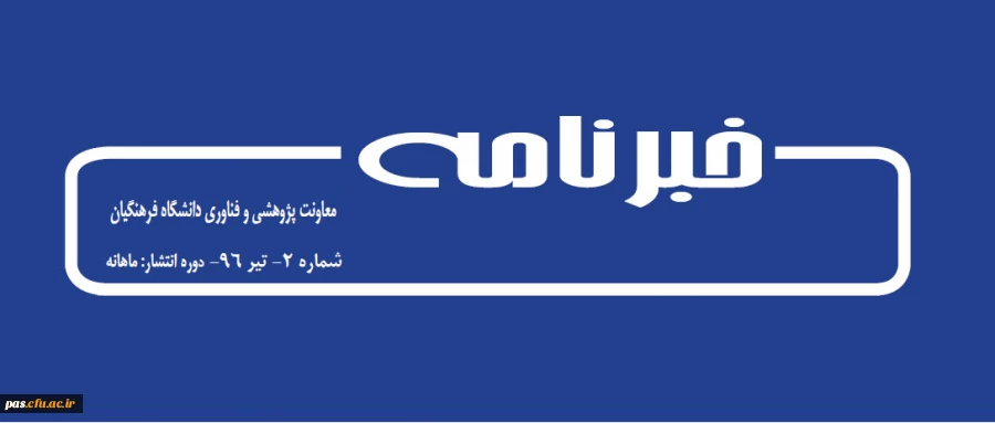 خبرنامه الکترونیکی شماره 2 معاونت پژوهشی و فناوری