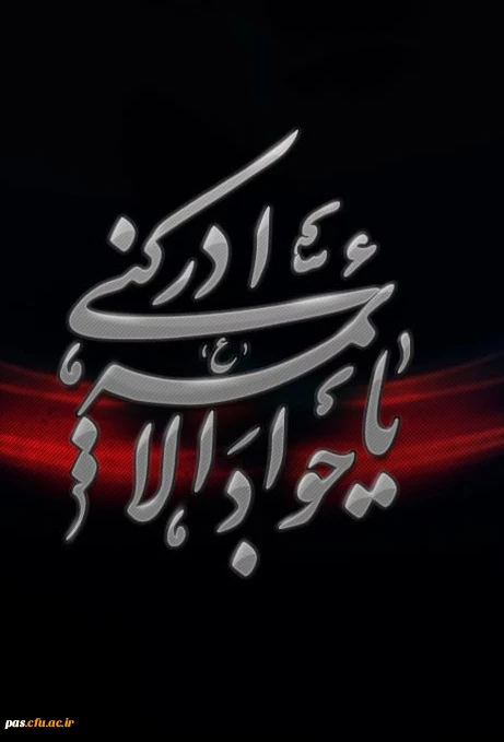 شهادت امام جواد (ع) تسلیت باد