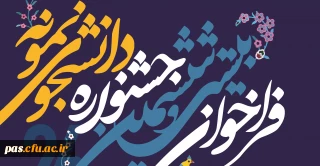 فراخوان بیست و ششمین جشنواره دانشجوی نمونه