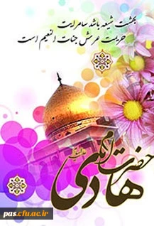 ولادت امام هادی (ع)