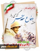 هفته دفاع مقدس