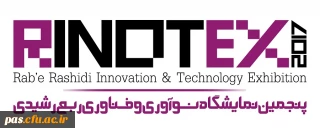 قابل توجه اعضای محترم هیئت علمی، دانشجومعلمان و پژوهشگران

برگزاری پنجمین نمایشگاه و جشنواره نوآوری و فناوری ربع رشیدی در تبریز