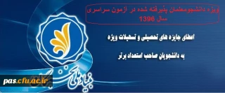 فراخوان بنیاد ملی نخبگان جهت ثبت نام دانشجومعلمان پذیرفته شده در آزمون سراسری سال1396

اعطای جایزه تحصیلی