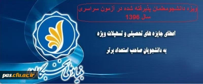 فراخوان بنیاد ملی نخبگان جهت ثبت نام دانشجومعلمان پذیرفته شده در آزمون سراسری سال1396

اعطای جایزه تحصیلی