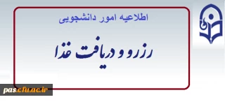 اطلاعیه امور دانشجویی

رزرو و دریافت غذا