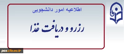 اطلاعیه امور دانشجویی

رزرو و دریافت غذا