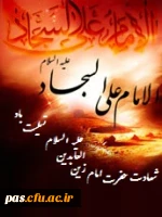 شهادت امام سجاد(ع) تسلیت باد