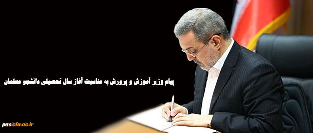 وزیر آموزش و پرورش به مناسبت شروع سال تحصیلی97-96 برای دانشجو معلمان دانشگاه فرهنگیان و دانشگاه شهید رجایی پیامی صادر کرد