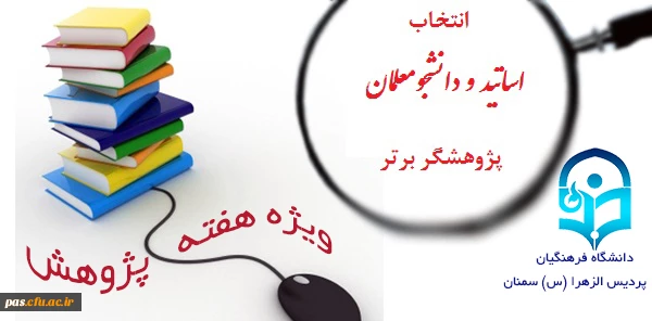 انتخاب پژوهشگر برتر