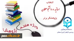 انتخاب پژوهشگر برتر