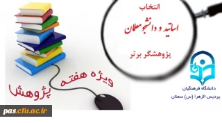 اطلاعیه امور پژوهشی

انتخاب اساتید و دانشجویان پژوهشگر برتر ویژه بزرگداشت هفته پژوهش