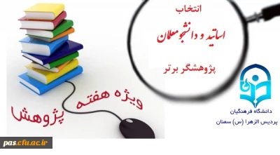 اطلاعیه امور پژوهشی

انتخاب اساتید و دانشجویان پژوهشگر برتر ویژه بزرگداشت هفته پژوهش