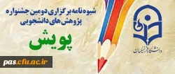 دومین جشنواره دانشجویی پویش