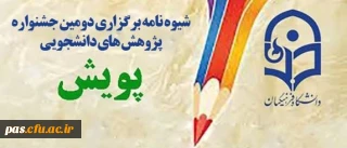 اطلاعیه امور پژوهشی

دومین جشنواره پژوهش های دانشجویی پویش