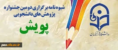 اطلاعیه امور پژوهشی

دومین جشنواره پژوهش های دانشجویی پویش