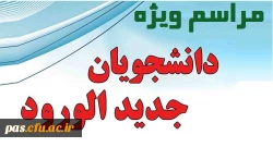 مراسم ویژه دانشجویان جدیدالورود