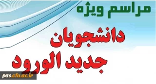قابل توجه دانشجومعلمان ورودی سال 96

مراسم ویژه دانشجویان جدیدالورود