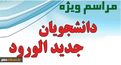 قابل توجه دانشجومعلمان ورودی سال 96

مراسم ویژه دانشجویان جدیدالورود