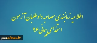 زمانبندی مصاحبه داوطلبان آزمون استخدامی پیمانی 96