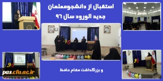 استقبال از دانشجومعلمان جدیدالورود و بزرگداشت مقام حافظ