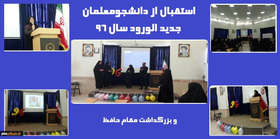 مراسم استقبال از دانشجویان جدیدالورود-بزرگداشت مقام حافظ