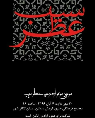 مراسم معنوی عاشورایی " عطر سیب"