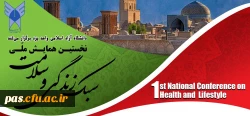 همایش سلامت و سبک زندگی