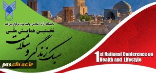 همایش سلامت و سبک زندگی