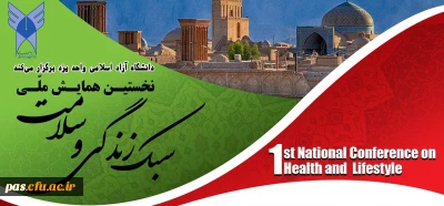 همایش سلامت و سبک زندگی
