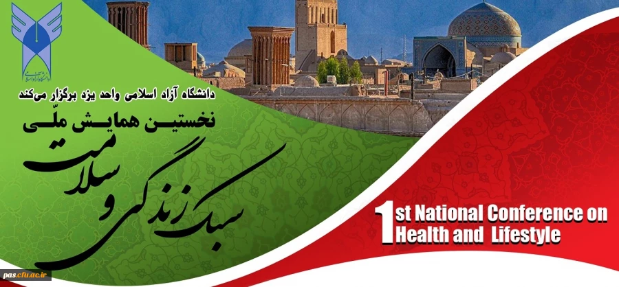 همایش سلامت و سبک زندگی