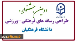 دومین جشنواره طراحی رسانه های فرهنگی-ورزشی سراسر کشور دانشگاه فرهنگیان