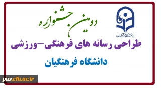 دومین جشنواره طراحی رسانه های فرهنگی-ورزشی دانشگاه فرهنگیان