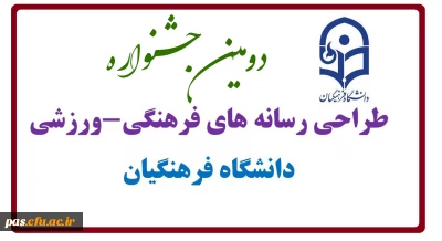 دومین جشنواره طراحی رسانه های فرهنگی-ورزشی دانشگاه فرهنگیان
