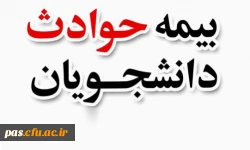 بیمه حوادث دانشجویی