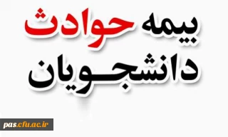 بیمه حوادث دانشجویی