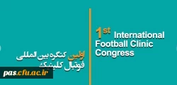 ثبت نام در اولین کنگره بین المللی فوتبال کلینیک