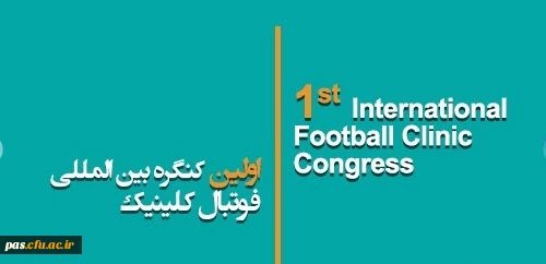 ثبت نام در اولین کنگره بین المللی فوتبال کلینیک