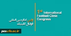 ثبت نام در اولین کنگره بین المللی فوتبال کلینیک