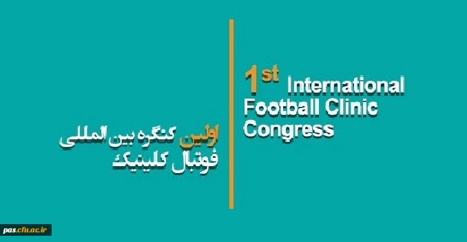 ثبت نام در اولین کنگره بین المللی فوتبال کلینیک