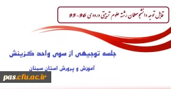 جلسه توجیهی گزینش