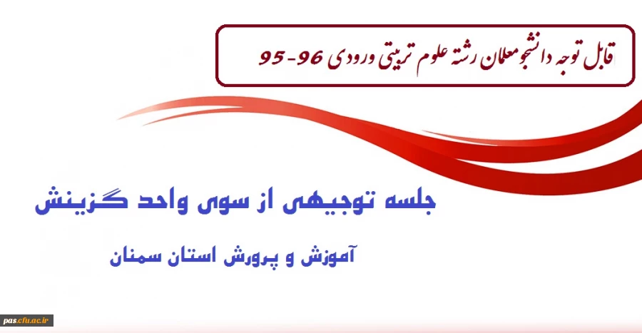 جلسه توجیهی گزینش